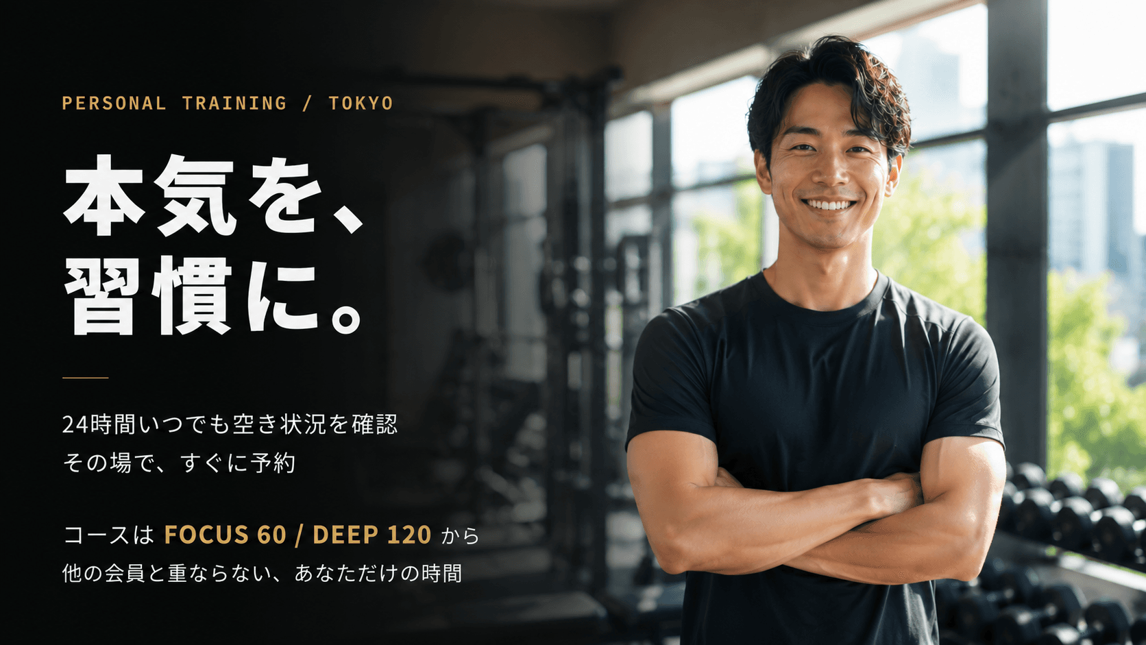 本気を、習慣に。 — Chi-ken Personal Gym